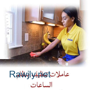 لدينا خدمة عاملات للتنظيف الشامل و المميز لبيتك بخبرة بنظام اليومي بأقل سعر 