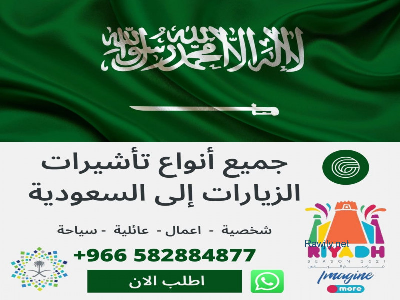 
تاشيرات زيارات السعودية وزيارة شخصية وعائلية وتجارية وعمل واعمال وسياحة وعبور