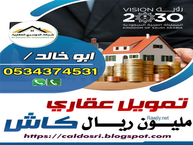 شركة الدوسري العقارية
قروض عقارية كاش
سيوله وفائض مالي قوي للمدعوم والغير المدعوم
لمن يريد
فتح مشروع-استثمار-قضاء دين-تكمله منزل
شراء بيت جاهز-ترتيب وض

