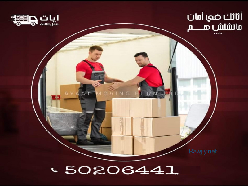 شركة نقل عفش 