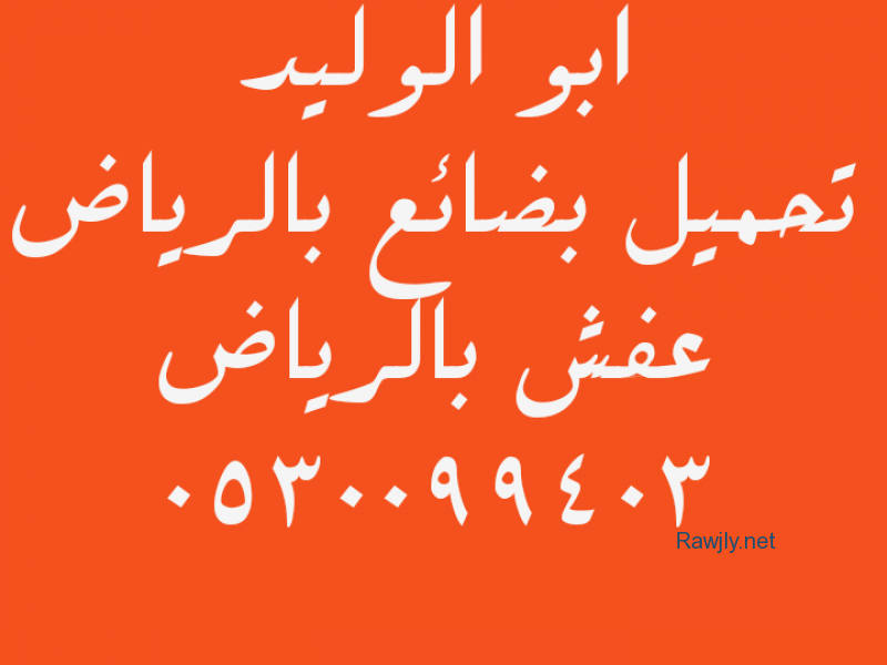 نقل اثاث بالرياض
مختصون بنقل عفش بالرياض
0530099403
رقم دينا نقل كنب الرياض
تحميل بضائع بالرياض
محلات شراء الاثاث المستعمل بالرياض 0530099403
في أي مكان بالرياض
نشتري منك اثاث مستعمل بالرياض
غرف النوم
المكيفات
الثلاجات
مطابخ
افران
شاشات
سجاد
موكيت
د