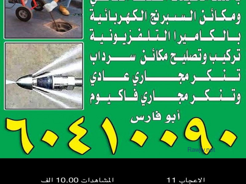 تسليك مجاري 60410090 تنظيف المنهيل تسليك المطبخ والحمام خدمه ٢٤ساعه 