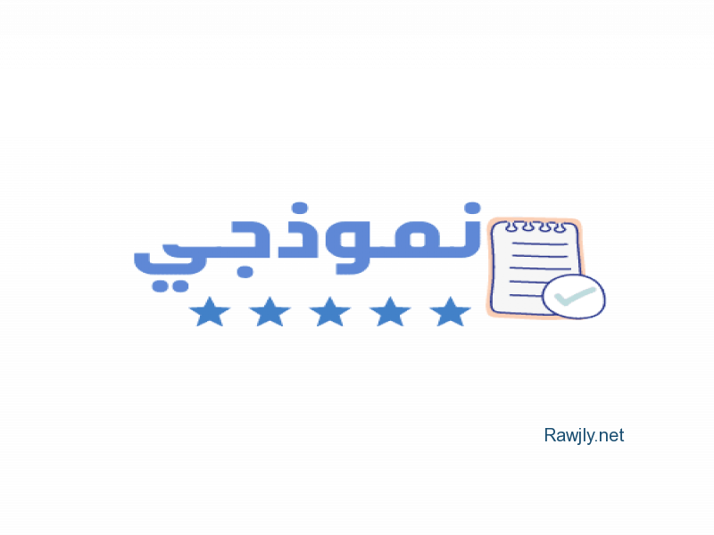 موقع نموذجي لتحميل النماذج العربية الجاهزة مجاناً مثل نماذج السيرة الذاتية، نماذج العمل، نماذج الشكوى، والمعاريض والنماذج والخطابات العامة