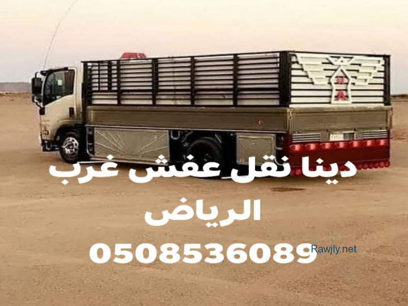 ‏دينا/نقل/عفش/غرب/الرياض/0508536089/شراء/اثاث/مستعمل/مع/فك/ دينا نقل عفش ظهره لبن دينا نقل عفش ضاحيه لبن دينا نقل عفش وادي لبن دينا نقل عفش بحي البديعه حي القروب حي الموسه دينا نقل عفش بحي الاحمديه دينا نقل عفش بظهره لبن نقل عفش بوادي لبن 