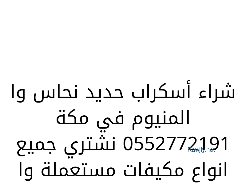 شراء مكيفات مستعملة في مكة 0552772191 شراء مكيفات مستعمل بمكة شركة شراء مكيفات مستعملة مكه نشتري جميع انواع اجهزه كهربائية زاي مكيفات ثلاجات غسالات برتوغاز شاشات التلفزيون برادة نشتري بأفضل الأسعار نشتري جميع انواع مكيفات خربان نحن متخصصون لشراء مكيفات 