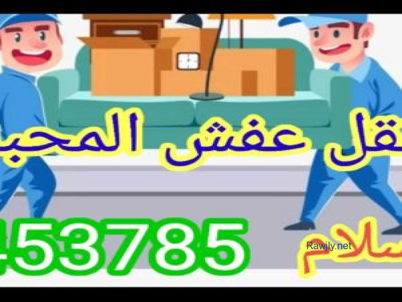 نقل عفش المحبة اترانسبورت فك وتركيب جميع انواع غرف النوم ايكيا ميداس صيني محلي ,فنيين متخصصين في كيفية التعامل مع قطع الاثاث 
توجد خدمة نقل اغراض داخل المنزل 
يوجد هاف لوري شبك وهاف لوري مغلق 