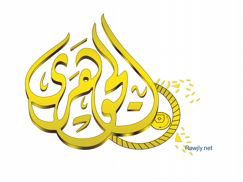 الجوهرى الجوهرى