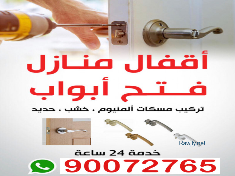نجار فتح اقفال 