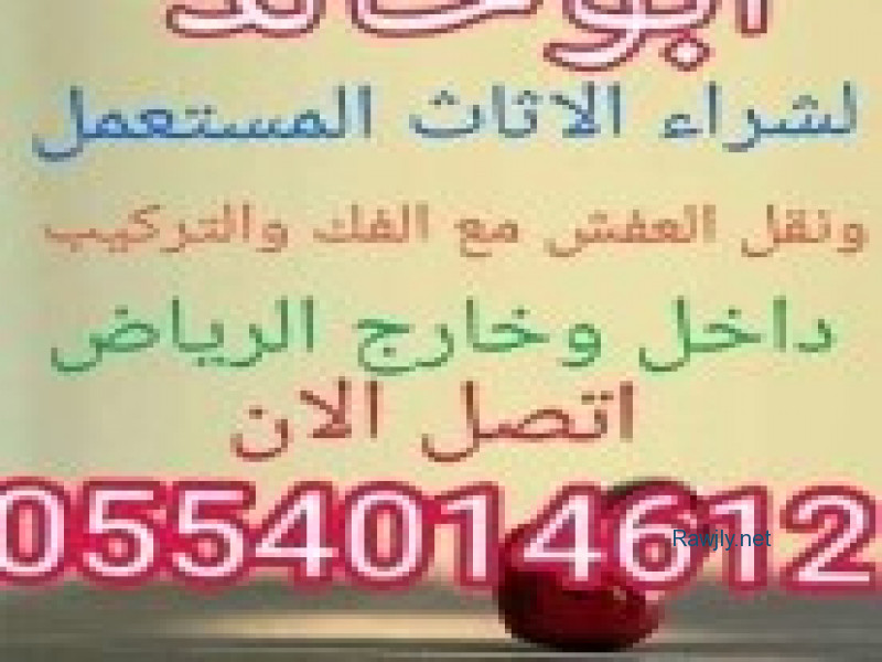 شراء اثاث مستعمل بالرياض مكيفات 0554014612 شاشات0554014612نقل 