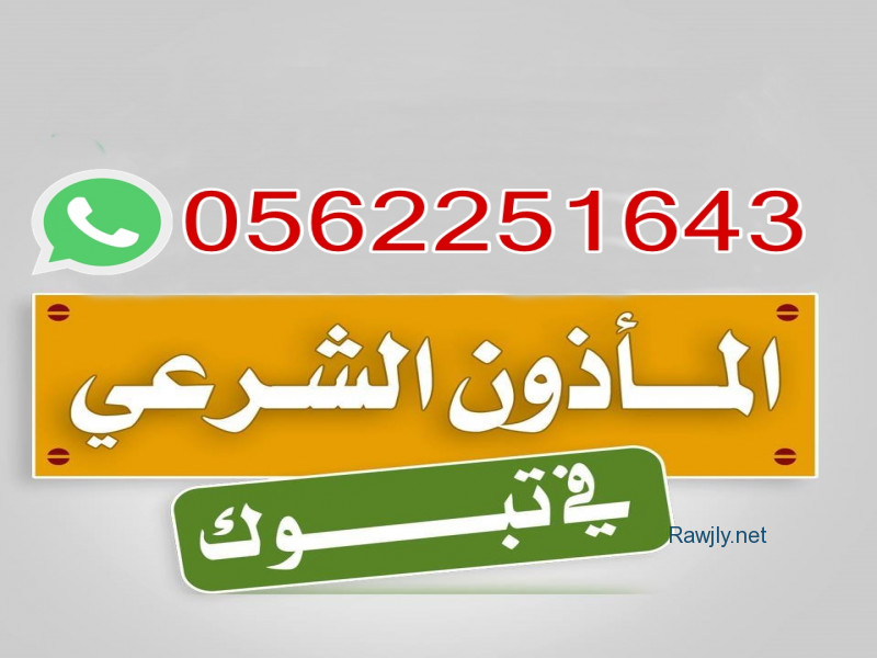 مأذون شرعي تبوك 0562251643 أبو سعيد