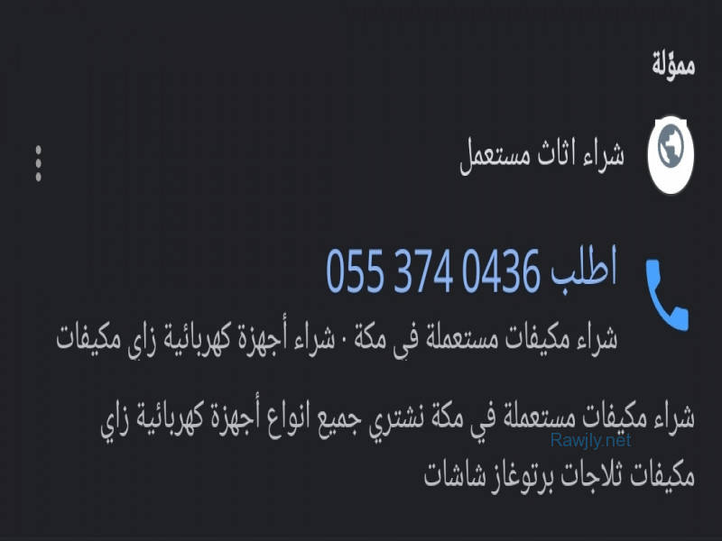 شراء مكيفات مستعملة في مكة 0553740436 محلات لشراء اثاث مستعملة في مكة نشتري جميع انواع أجهزة كهربائية زاي مكيفات ثلاجات برتوغاز شاشات نشتري جميع انواع اثاث زاي غرفة النوم مطبخ دواليب المنيوم نشتري بأفضل الأسعار شراء الاثاث المستعمل بمكة الشرايع 