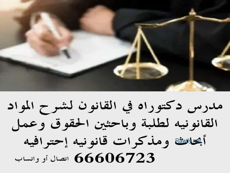 شرح المواد القانونيه والشرعيه لطلبه كلية الحقوق جامعة الكويت وعمل مذكرات ومتابعه الدعاوي وكتابه الدعاوي خبره في المحاكم الكويتيه لسنين 