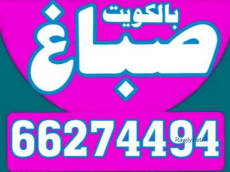 صباغ الكويت شاطر ورخيص صباغ بيوت منازل جميع انواع الاصباغ معلم صباغ بالكويت 