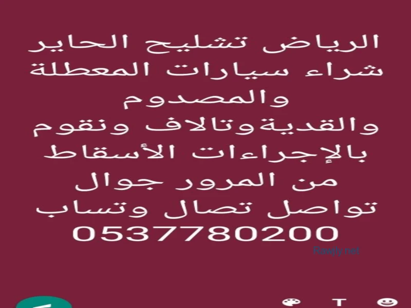 شراء سيارات تشليح مصدومه وعطلان والقديمة 0537780200