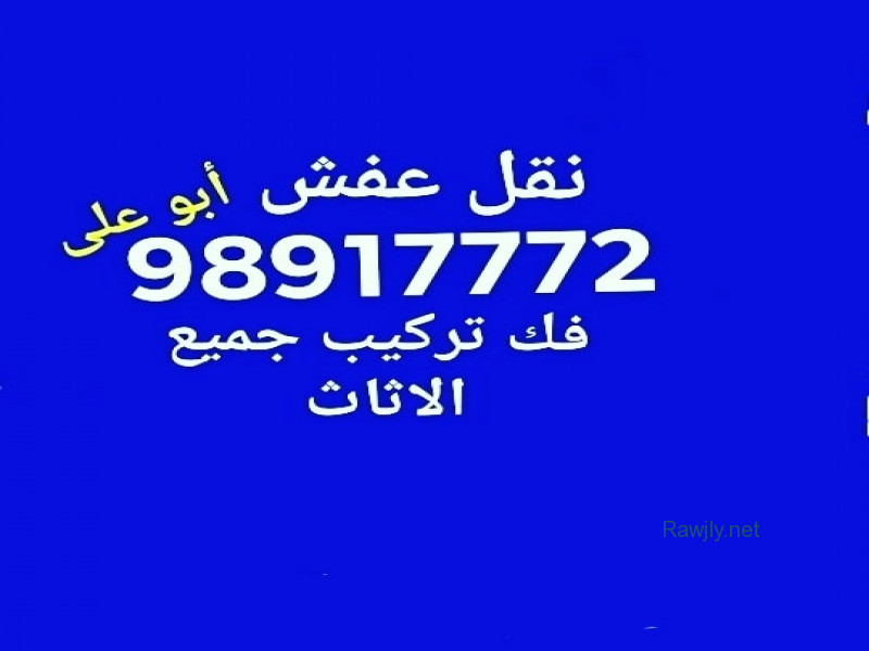 نقل عفش 98917772