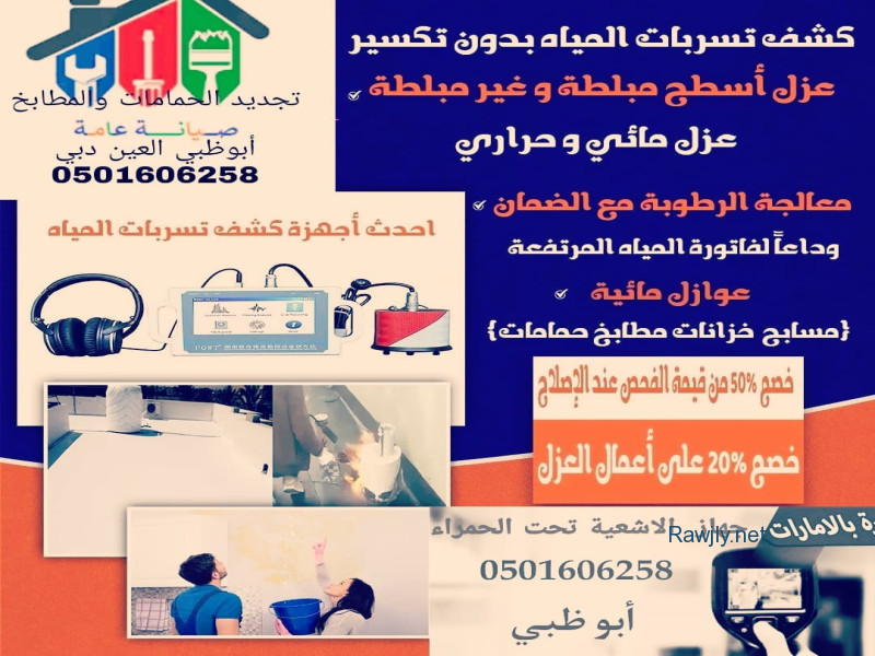 كشف تسربات المياه عزل الاسطح أبوظبي 0501606258