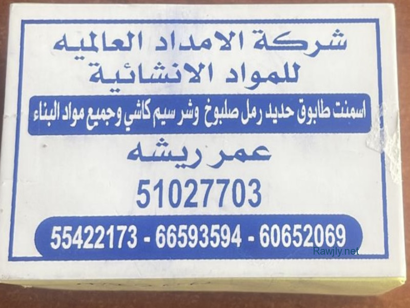 شركة الامداد العالميه للمواد الانشائيه