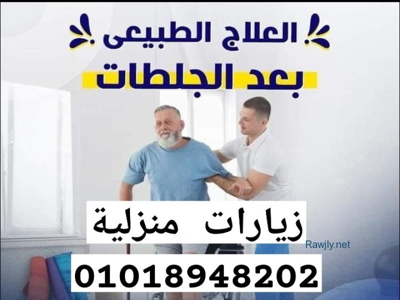 علاج طبيعي فى المنزل 01018948202