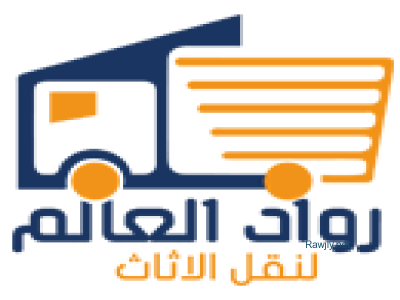 شركة رواد العالم لنقل الأثاث
تنفرد وتتميز شركة رواد العالم بتقديم جميع الخدمات الازمة لكل الافراد والمؤسسات والشركات قسم خاص للفلل والقصور
فك وتركيب وتغليف وتخزين العفش والاثاث
فك وتركيب وصيانة مكيفات الهواء
خدمات النظافة ، رش المبيدات والاسمدة