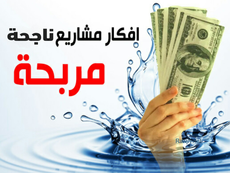 بمناسبة 2023 نقدم لكم أفضل المشاريع الناجحة مع دراسات الجدوى المتكاملة