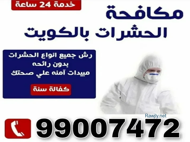 مكافحة حشرات الكويت 99007472