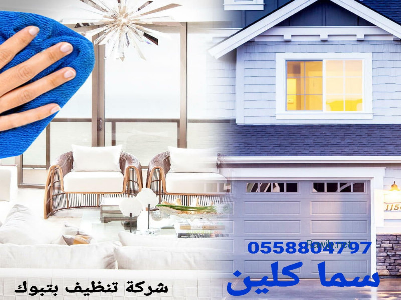 شركة تنظيف بتبوك