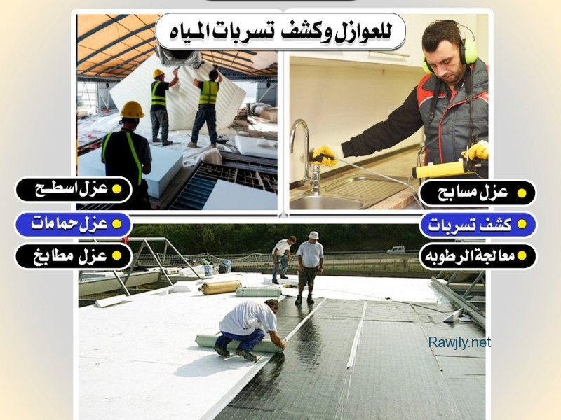 جهاز كشف خرير المياه - كشف تسربات المياه بالكويت
https://e3markw.business.site/
يعد كشف تسربات المياه بالكويت من اهم الاشياء المطلوبة قبل الشروع في تجهيز منزلك وايضا معالجة الرطوبة 
لدينا ايضا شركة عزل اسطح بالكويت