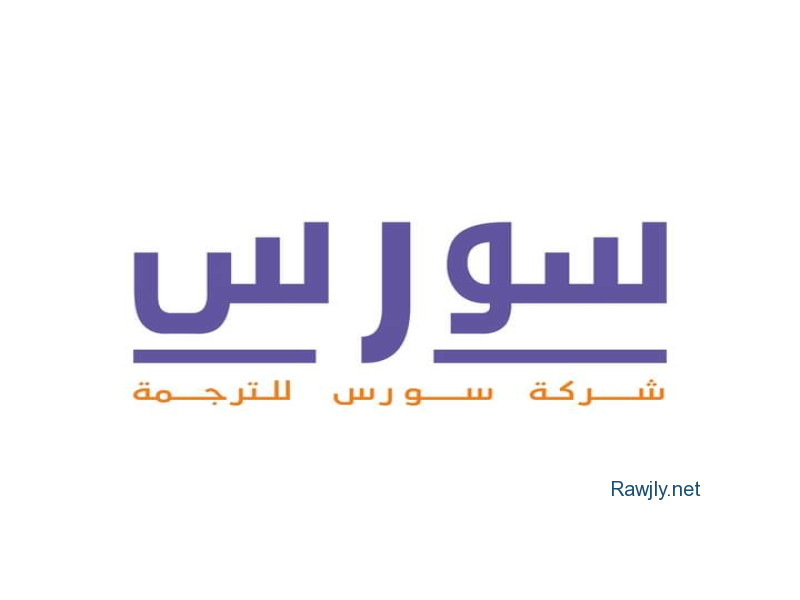 شركة ترجمة معتمدة 
certified translation company