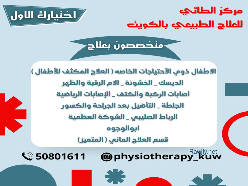 مركز الطائي للعلاج الطبيعي
افضل مركز بالكويت 