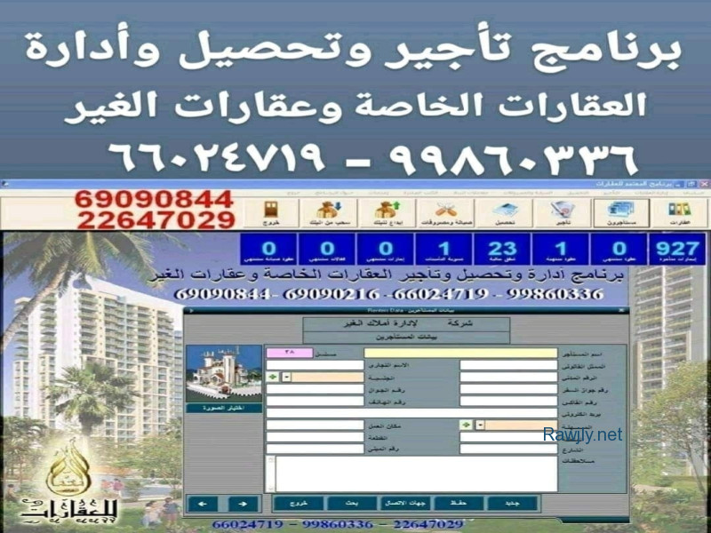 برنامج عقارى للتأجير وتحصيلات وحسابات وادارة العقارات الخاصة وعقارات الاخرين للشركات العقارية والافراد لطباعة العقود والايصالات والايرادات والصيانة والمصروفات وقضايا المستاجرين والتحصيلات ورواتب واجازات الموظفين 
 مع تنبيهات هامة عن الشقق الخالية 