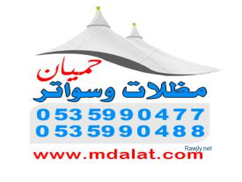 مظلات
سواتر
هناجر سندوتش بنل ومستودعات ومخازن
برجولات
تنسيق حدائق
قرميد
خيام ملكيه
