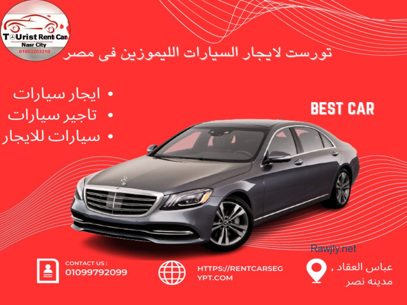 سيارات ايجار , سيارات ايجار مدينة نصر  , سيارات للايجار , سيارات للايجار القاهرة , ايجار سيارات , بالتالي  تاجير سيارات تاجير مرسيدس في مصر