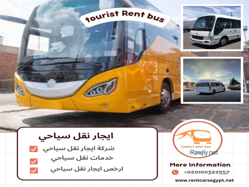tourist transportation service, nasr city
ايجار نقل سياحي
tourist transportation agency , 
tourist transportation rent, tourist bus rental - 01011322557,ايجار نقل سياحي
 tourist transportation,