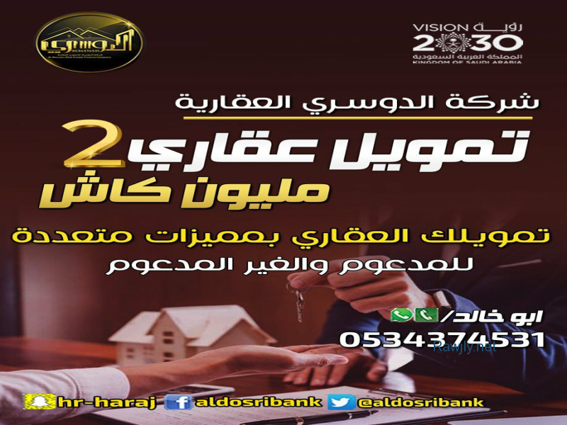 شركة الدوسري العقارية
استخراج تمويل عقاري 2 مليون كاش
فله دور بدون اي دفعه مقدمة من العميل
توفير كاش يصل الى 2 مليون ريال
خدمة خلال شهر و 10 ايام
توفير الدعم الحكومي
تسهيل كامل الطلبات العقارية
لجميع الموظفين والموظفات



