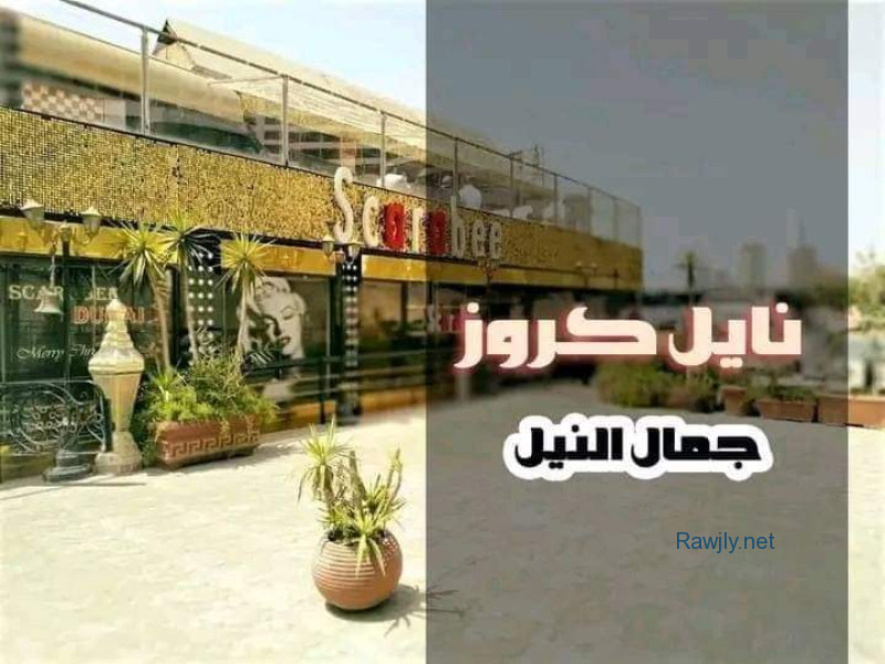 رحلات نيلية يومية متحركة افضل كروز في النيل رحلات المراكب النيلية وسهرات العشاء النيلية شاملة اوبن بوفيه والحفلة وتحرك المركب 

  

            ⁦