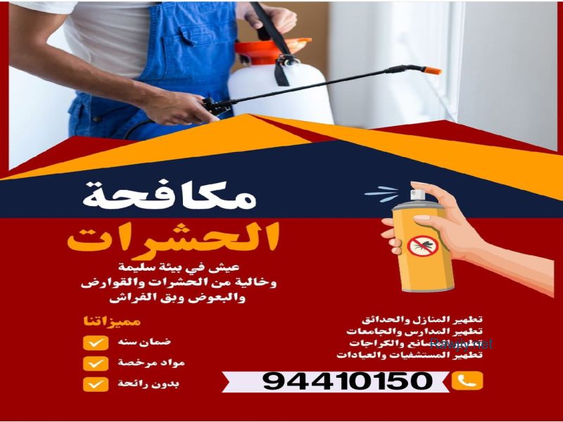  مكافحة حشرات وقوارض للنمل والصراصير والفئران والبرعصي بمواد أمريكية جميع مناطق الكويت 
