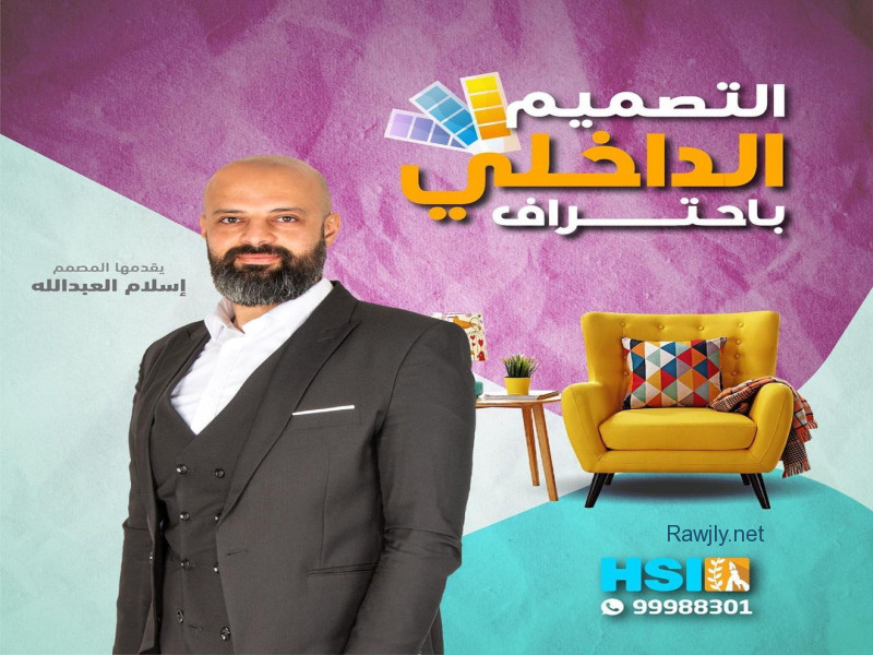 التحق في دورة دبلوم تدريب "التصميم الداخلي" المحترفة
 