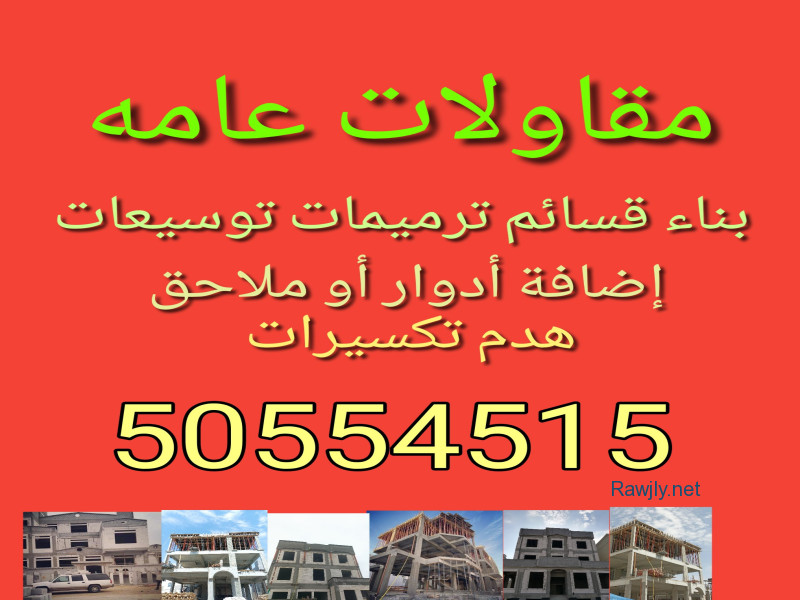 مقاولات عامة الكويت 
