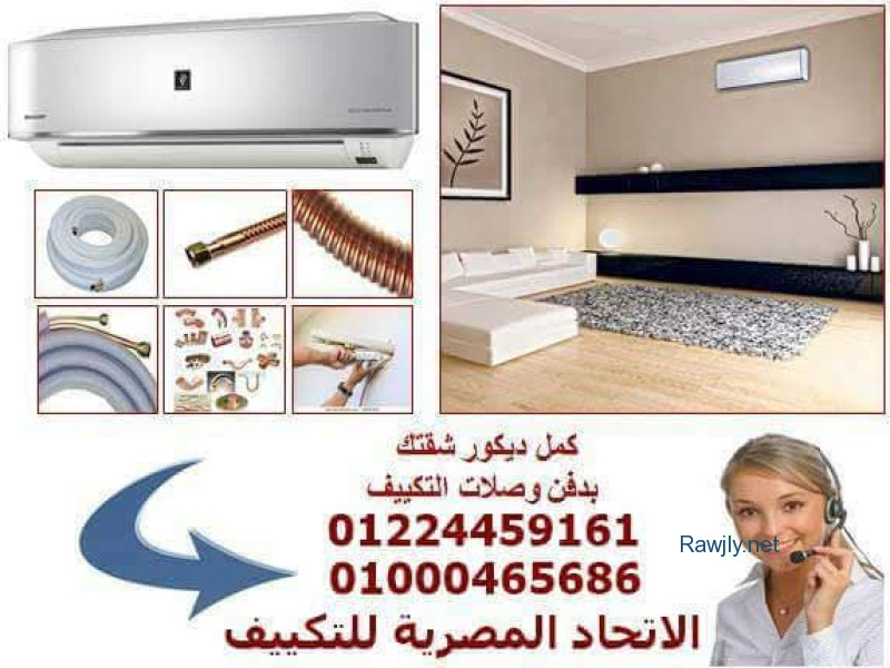 صيانة وتركيب جميع انواع التكييف فى كل مكان داخل مضر 
نحن وراء اي جهاز تكييف داخل مصر