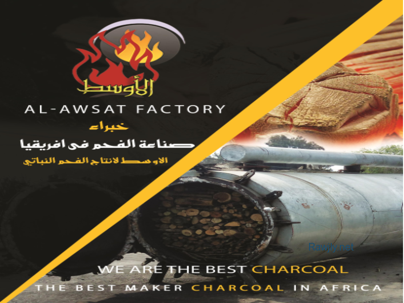 الاوسط اسم من اول شركات الفحم فى مصر نعمل في صناعة الفحم النباتى منذ 19 عاما ومن اقدم المصانع فى افريقيا ومصر بالتحديد الطاقة الانتاجية الشهرية 1200 طن مما يتيح لنا تلبية احتياجات السوق المحلية والتصدير

