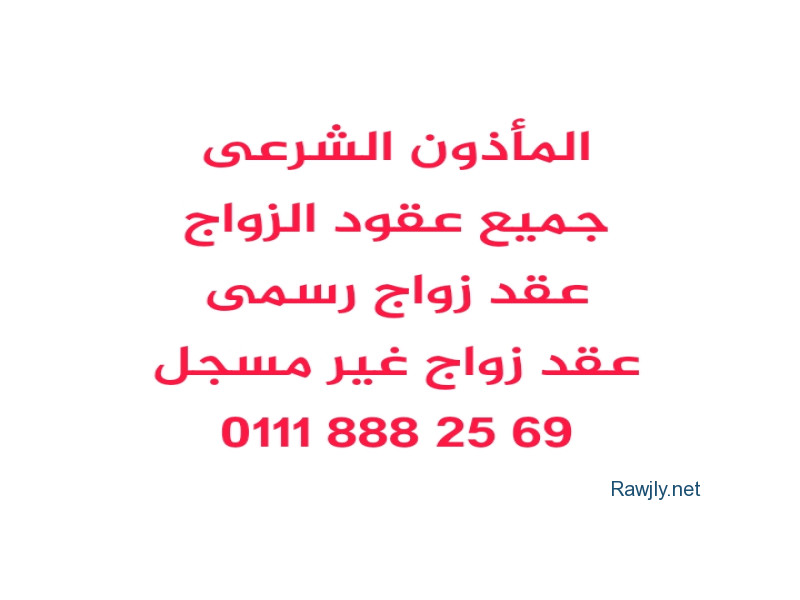 مأذون شرعى مدينة نصر 01118882569