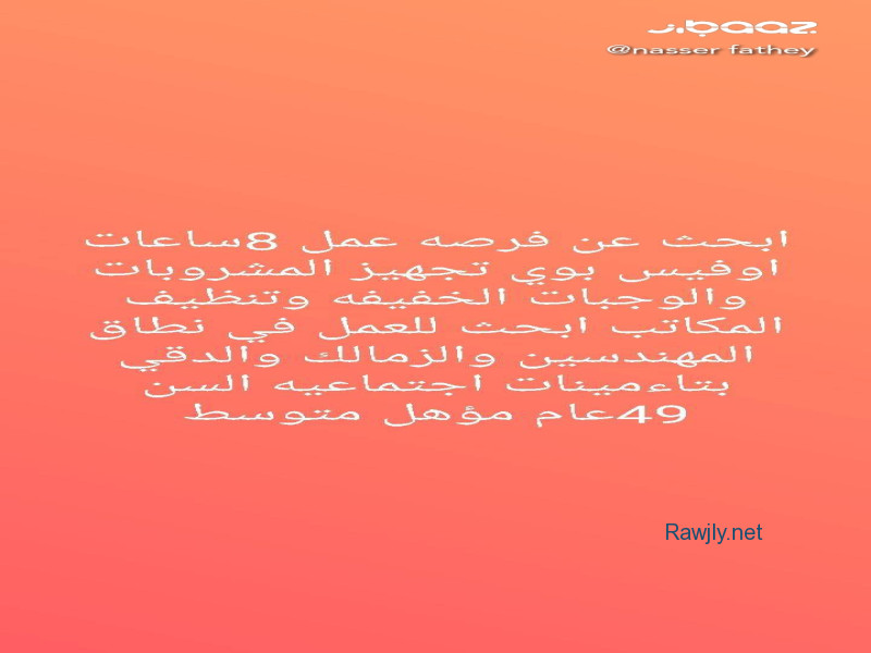 اوفيس بوي 49عام مؤهل متوسط ابحث عن فرصه عمل في نطاق المهندسين والزمالك والدقي خبره في تجهيز المشروبات والوجبات الخفيفه وتنظيف المكاتب والغرف وتنفيذ التعليمات وحفظ خصوصيات العمل التزم بالأمانة والنظافه الشخصيه وتنفيذ التعليمات 
