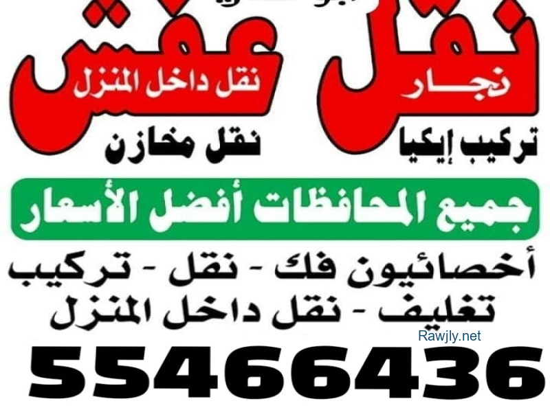 
فك وتغليف ونقل وتركيب جميع انواع الاثاث والاجهزة المنزلية والمكتبية والمستودعات . سيارات نقل مقفلة ومؤمنة بالكامل . نجارون وفنيون وعمالة متخصصة على أعلى مستوى 55466436