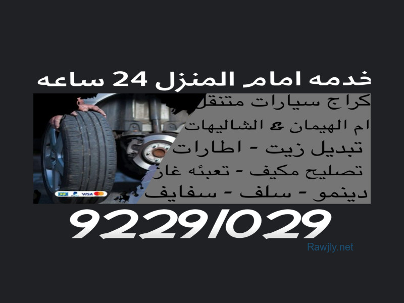 كراج متنقل لتصليح السيارات امام المنزل
تبديل اطارات تبديل بطاريات تبديل زيوت تبديل دينمو تبديل سلف تعبئه غاز
تصليح مكيف تبديل ثلاجه مكيف 