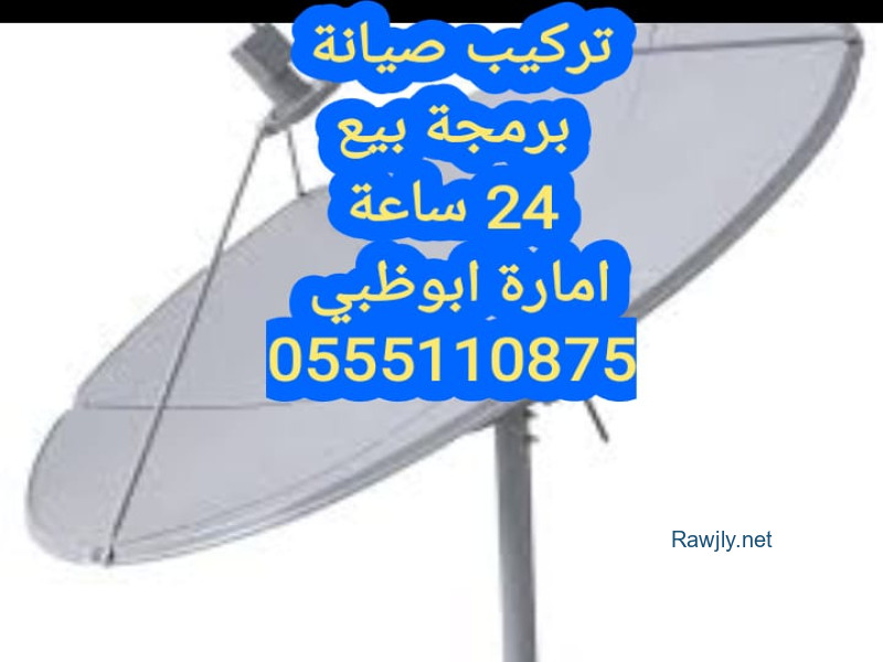 تركيب ستلايت في جميع مناطق إمارة ابوظبي خدمتنا على مدار الساعة نصلكم اينما كنتم صيانة برمجة بيع تركيب 
