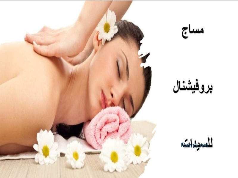 تسويق عن المساج والإعلانات على وجه العموم
