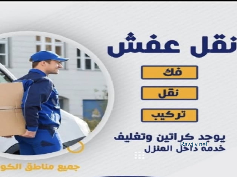 نقل عفش الي جميع مناطق الكويت
فك وتركيب جميع انواع الاثاث والاجهزة
