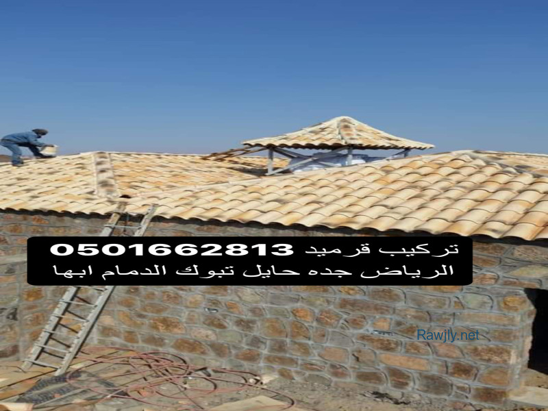 قرميد توريد وتركيب كافه انواع القرميد الفخاري والمدهون