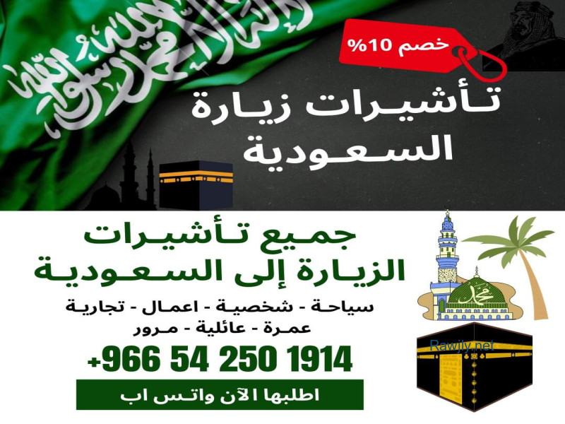 ✅تأشيرة زيارة شخصية وسياحة واعمال التجارية الى السعودية للسعودية لمدة سنة
⚠️ مع ضمان عدم الرفض
⭐ مميزات التأشيرة⭐    
📌 الدخول والخروج بشكل متكرر ومتعدد ( عدة سفرات) 
  
📌 يمكنكم الدخول والتجول في جميع أنحاء المملكة 
✅التواصل  واتساب 0542501914

