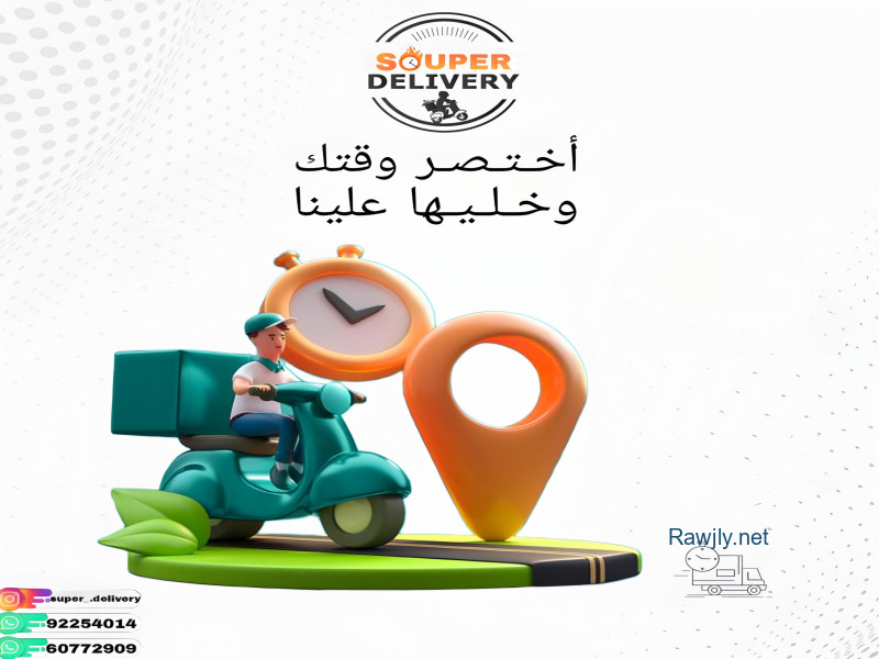 توصيل طلبات 